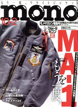 mono マガジン(10-2 2017) 隔週刊誌