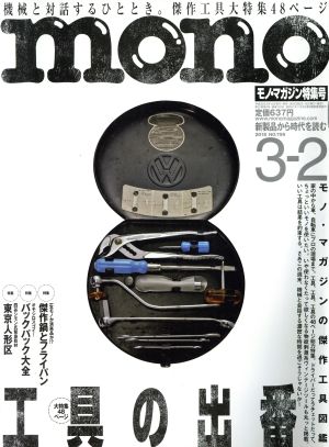 mono マガジン(3-2 2018) 隔週刊誌