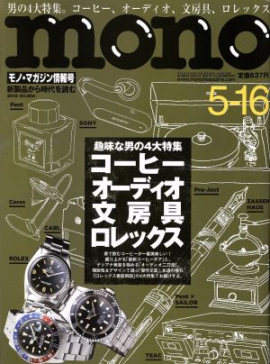 mono マガジン(5-16 2018) 隔週刊誌