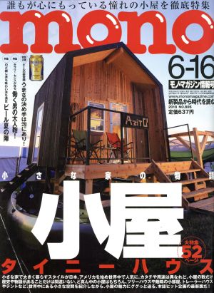 mono マガジン(6-16 2018) 隔週刊誌