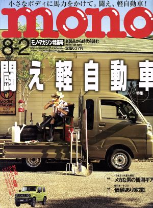 mono マガジン(8-2 2018) 隔週刊誌