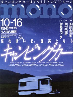 mono マガジン(10-16 2018) 隔週刊誌