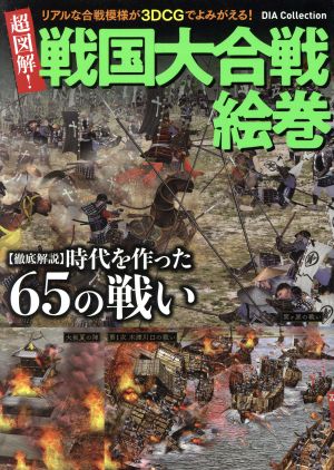 超図解！戦国大合戦絵巻 【徹底解説】時代を作った65の戦い DIA Collection