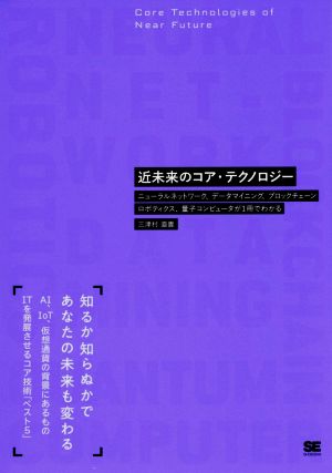 近未来のコア・テクノロジー ニューラルネットワーク、データマイニング、ブロックチェーン、ロボティクス、量子コンピュータが1冊でわかる