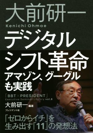 デジタルシフト革命 アマゾン、グーグルも実践 「ゼロからイチ」を生み出す「11」の発想法 「BBT×プレジデント」エグゼクティブセミナー選書Vol.8