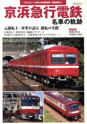 京浜急行電鉄名車の軌跡 元運転士・車掌が語る運転の実際 イカロスムック