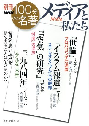 別冊NHK100分de名著 メディアと私たちリップマン 山本七平 サイード オーウェル教養・文化シリーズ