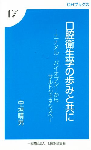 口腔衛生学の歩みと共に エナメル・バイオプシーからサルトジェネシスへ OHブックス17