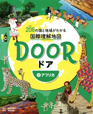 DOOR(3) 208の国と地域がわかる国際理解地図 アフリカ