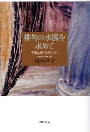 俳句の水脈を求めて 平成に逝った俳人たち 未来図叢書第210篇