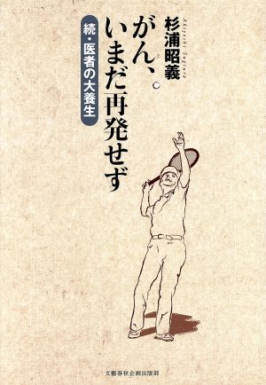 がん、いまだ再発せず 続・医者の大養生