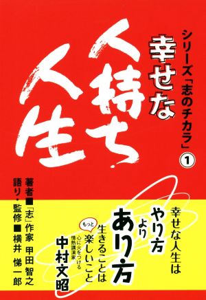 幸せな人持ち人生 シリーズ「志のチカラ」1