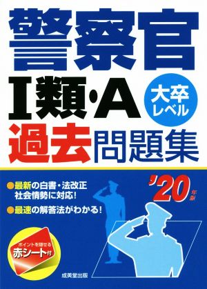 警察官Ⅰ類・A 過去問題集('20年版) 大卒レベル