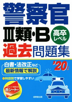 警察官Ⅲ類・B過去問題集('20年版) 高卒レベル