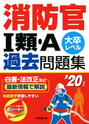 消防官Ⅰ類・A過去問題集('20年版) 大卒レベル