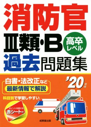 消防官Ⅲ類・B過去問題集('20年版) 高卒レベル