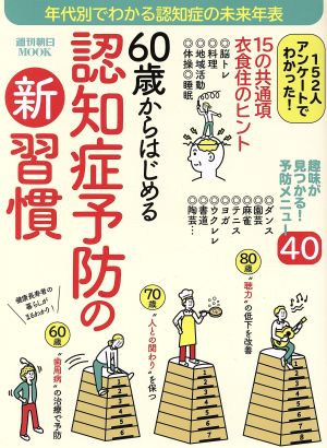 60歳からはじめる認知症予防の新習慣 週刊朝日ムック