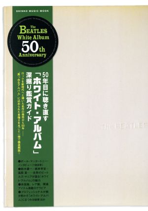 50年目に聴き直す「ホワイト・アルバム」深掘り鑑賞ガイド ザ・ビートルズ