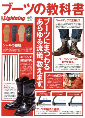 別冊Lightning(Vol.190) ブーツの教科書 エイムック4192