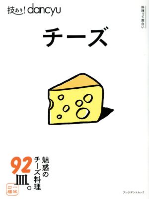 技あり！dancyuチーズ 魅惑のチーズ料理92皿。 プレジデントムック