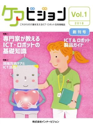 ケアビジョン(Vol.1創刊号) 特集 専門家が教えるICT・ロボットの基礎知識