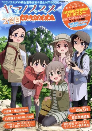 ヤマノススメの山のススメ2合目“ヤマノススメ