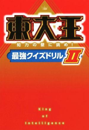 東大王(Ⅱ) 知力の壁に挑め！最強クイズドリル