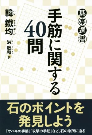 手筋に関する40問 碁楽選書