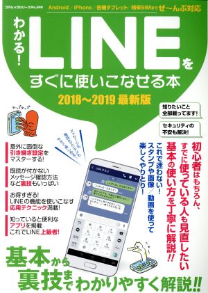 わかる！LINEをすぐに使いこなせる本 最新版(2018-2019) コアムックシリーズ