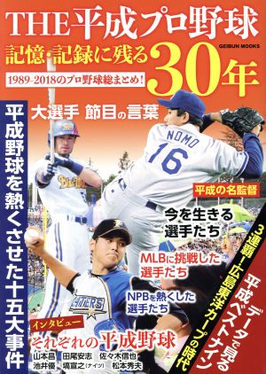 THE平成プロ野球 記憶・記録に残る30年 GEIBUN MOOK