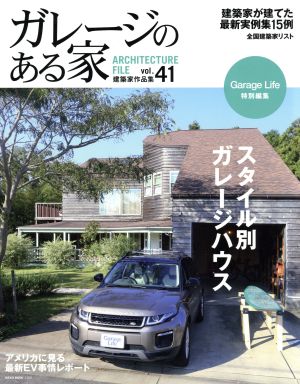 ガレージのある家(Vol.41) 特集 スタイル別ガレージハウス NEKO MOOK Garage Life特別編集