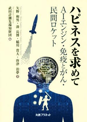 ハピネスを求めて AIエンジン・免疫とがん・民間ロケット