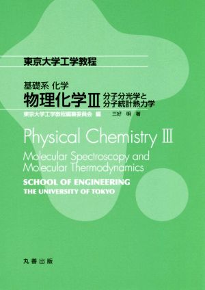 物理化学Ⅲ分子分光学と分子統計熱力学東京大学工学教程 基礎系 化学