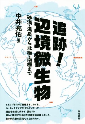 追跡！辺境微生物 砂漠・温泉から北極・南極まで