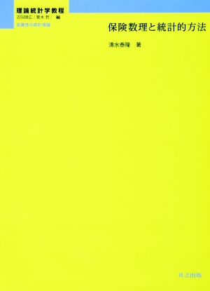 保険数理と統計的方法 理論統計学教程 従属性の統計理論