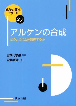 アルケンの合成 どのように立体制御するか 化学の要点シリーズ