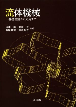 流体機械 基礎理論から応用まで