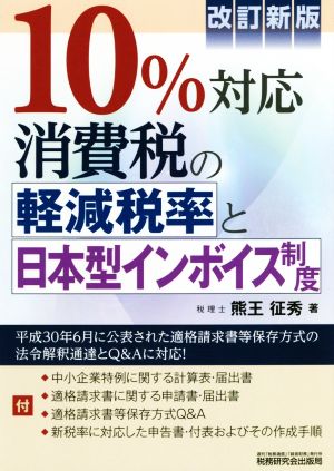 10%対応消費税の軽減税率と日本型インボイス制度 改訂新版