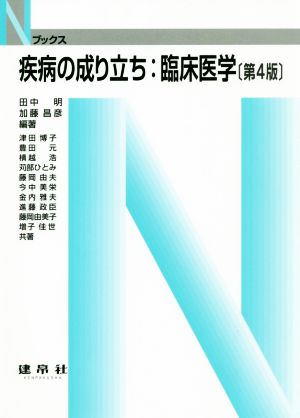 疾病の成り立ち:臨床医学 第4版 Nブックス