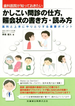 かしこい問診の仕方、照会状の書き方・読み方 医師と上手にやりとりする重要ポイント 歯科医院が知っておきたい