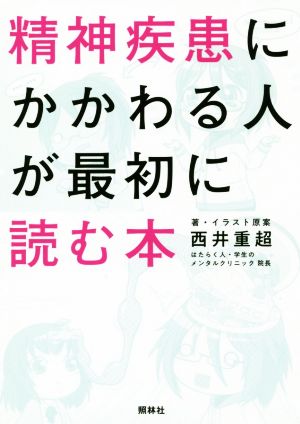 精神疾患にかかわる人が最初に読む本