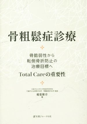 骨粗鬆症診療 骨脆弱性から転倒骨折防止の治療目標へ Total Careの重要性