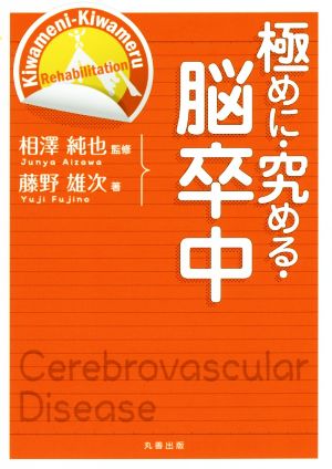 極めに・究める・脳卒中 極めに究めるリハビリテーション