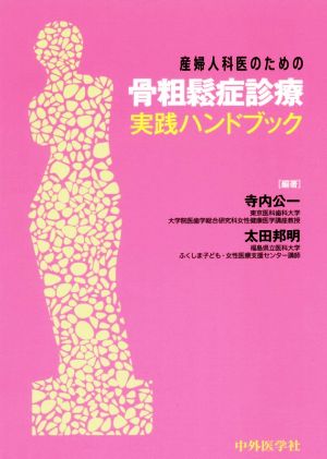 産婦人科医のための骨粗鬆症診療ハンドブック