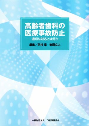 高齢者歯科の医療事故防止 適切な対応とは何か