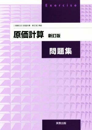 原価計算 新訂版 問題集 商業350 原価計算 新訂版 準拠