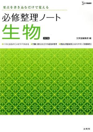 必修整理ノート 生物 改訂版 要点を書き込むだけで覚える シグマベスト