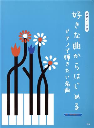 好きな曲からはじめるピアノで弾きたい名曲ピアノ・ソロ