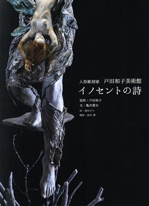 イノセントの詩人気彫刻家 戸田和子美術館