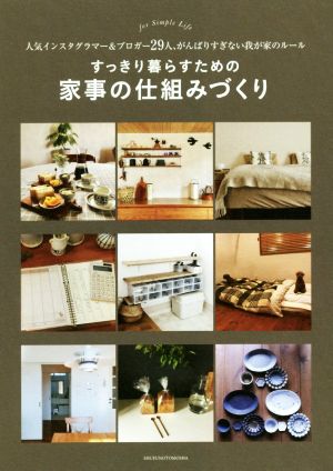 すっきり暮らすための家事の仕組みづくり 人気インスタグラマー&ブロガー29人、がんばりすぎない我が家のルール